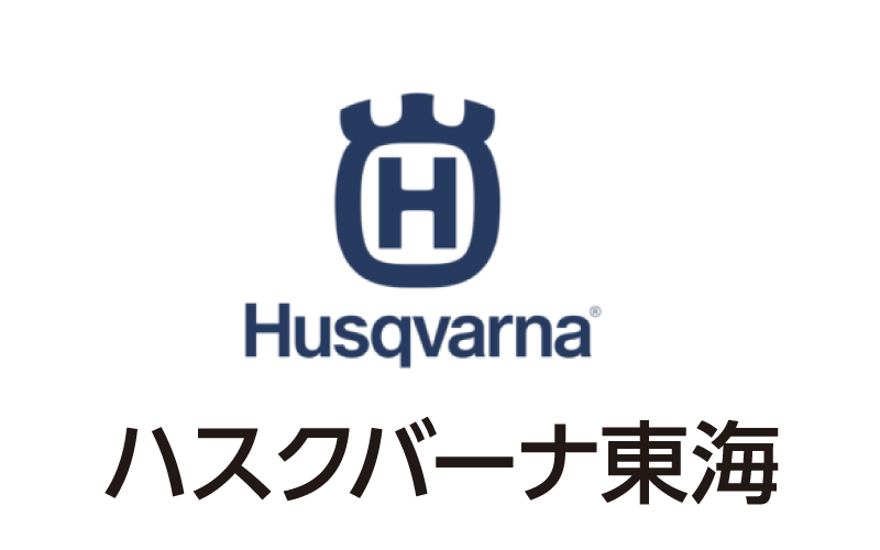 Husqvarna東海