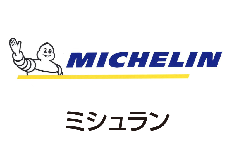 ミシュラン