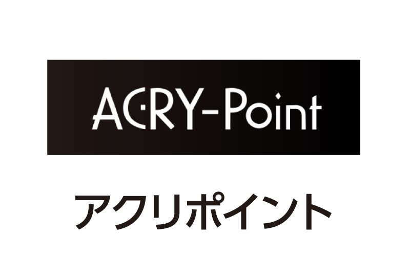 アクリポイント