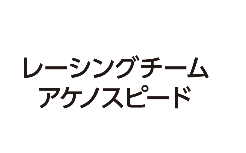 アケノスピード