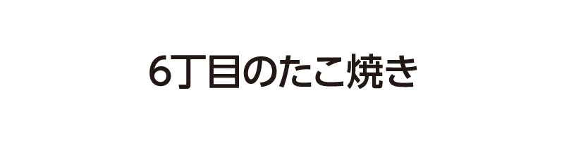 6丁目のたこ焼き