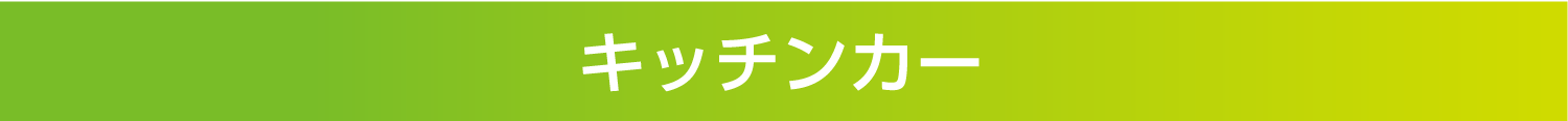 キッチンカー
