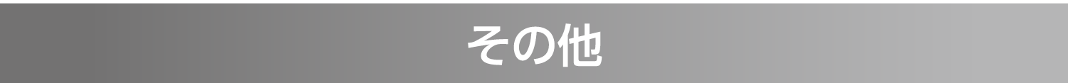 その他