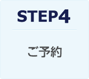 STEP4：ご予約