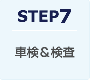 STEP7：車検＆検査