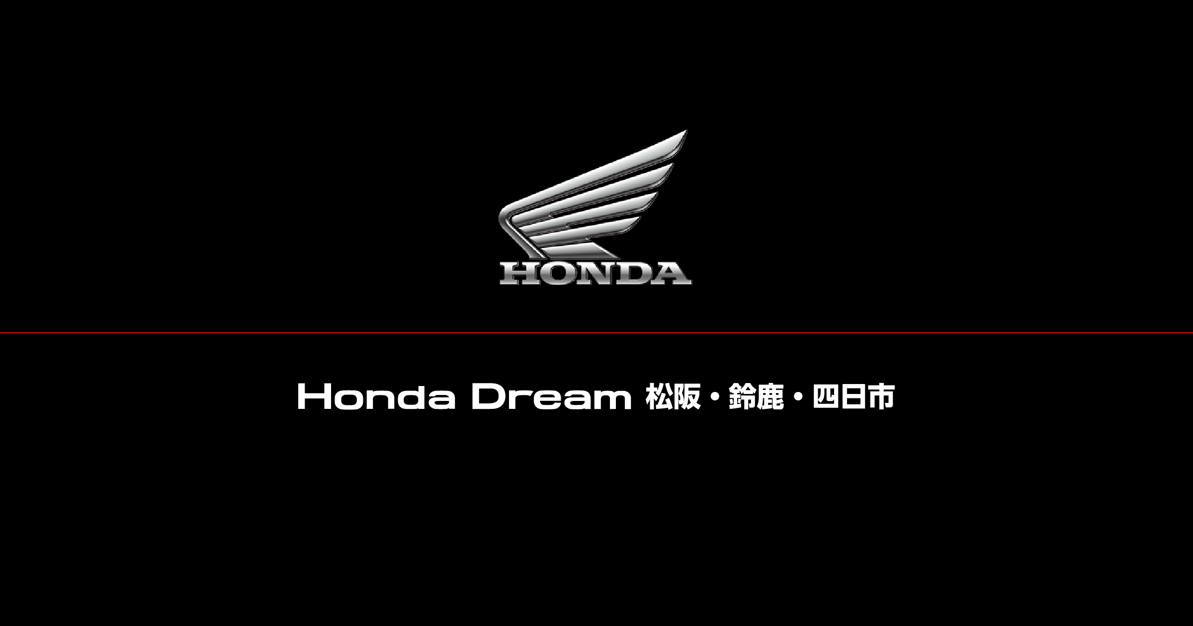 メンテナンスパック Honda Dream 松坂 鈴鹿 四日市