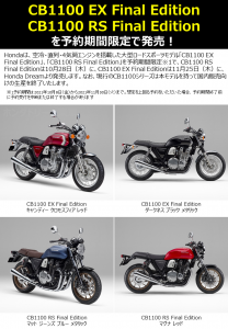 「CB1100 EX Final Edition」「CB1100 RS Final Edition」を発売