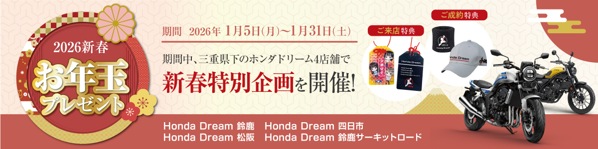 Honda Dream 松阪・鈴鹿・四日市